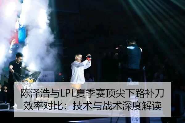 chen-ze-hao-yu-xia-ji-sai-ding-jian-xia-lu-bu-dao-xiao-lv-dui-bi-ji-shu-yu-zhan-shu-shen-du-jie-du-2-522.jpg
